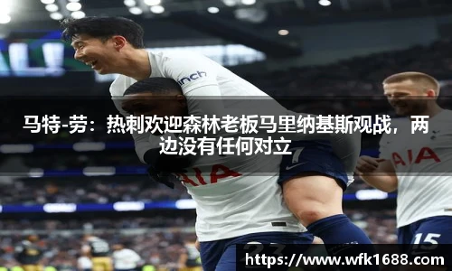 马特-劳：热刺欢迎森林老板马里纳基斯观战，两边没有任何对立